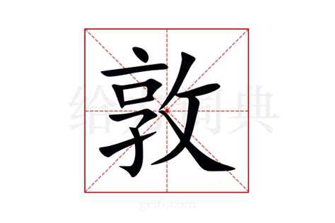 敦 拼音|《敦》的拼音,敦字的意思、组词、部首、笔画、笔顺